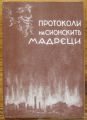 ПРОТОКОЛИ НА СИОНСКИТЕ МЪДРЕЦИ, ФОТОТИПНО ИЗДАНИЕ, 2013 Г.